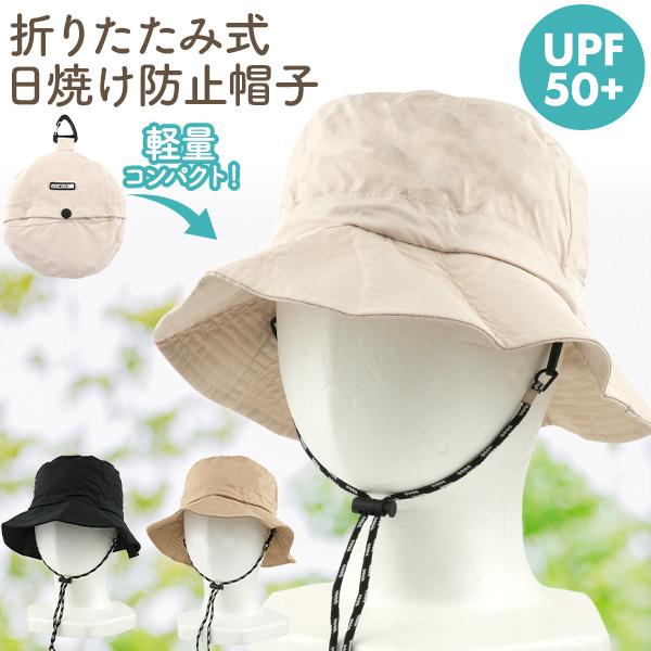 帽子 レディース UVカット 折りたたみ 紫外線カット UPF50+ たためる 日よけ 日焼け防止 ...