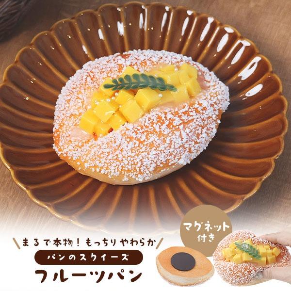 スクイーズ パン フルーツパン マグネット付 食品サンプル おもちゃ やわらか フェイクフード ビッ...