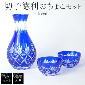 切子 酒器セット 徳利 おちょこ 桐箱入り 笹の葉 220ml 日本酒 冷酒