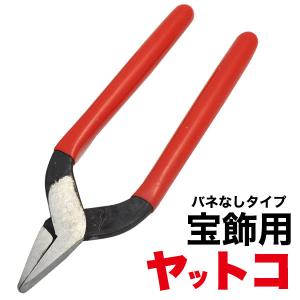 ヤットコ 手芸 宝飾用 平ヤットコ バネなし アクセサリー工具 ハンドメイド用品 やっとこ｜n-style