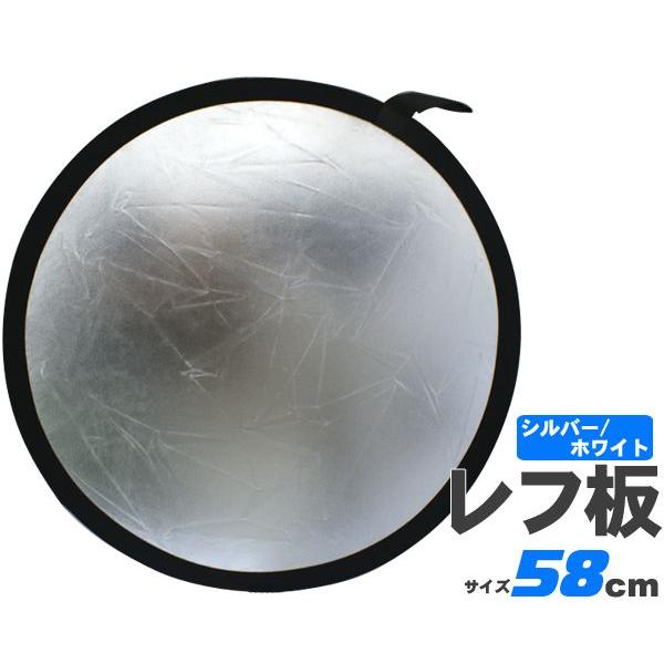 丸レフ板 58cm 折りたたみ ホワイト/シルバー リバーシブル