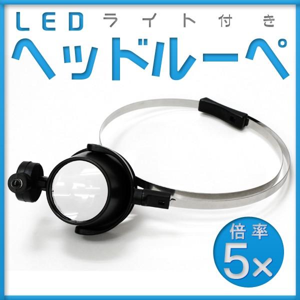 ルーペ ヘッドルーペ 5倍 作業用 LEDライト付き 拡大鏡