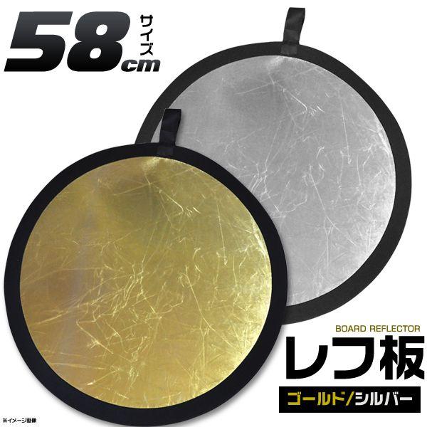 丸レフ板　58cm　ゴールド/シルバー　リバーシブル