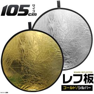 丸レフ板 105cm ゴールド シルバー 円形 両面 リバーシブル 金 銀｜n-style