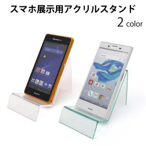 アクリルスタンド スマホ用スタンド 携帯 スマートフォン展示用 1台展示 什器 備品 小物用展示台 店舗用品 展示会 ディスプレイ/コレクション