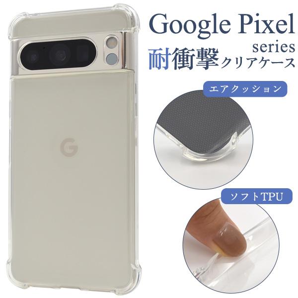 Google Pixel シリーズ ケース カバー クリアー 透明 耐衝撃 ピクセル Pixel 6...