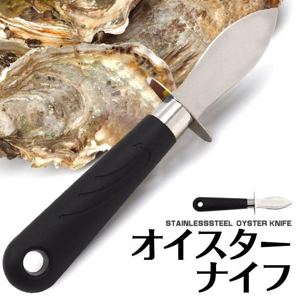 オイスターナイフ 65mm ステンレス製 送料無料 貝・牡蠣の殻剥き