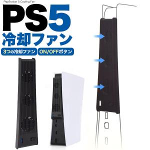 PS5 冷却ファン クーリングファン 背面 PlayStation5 PS5用 プレイステーション5用｜n-style