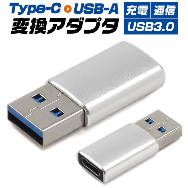 USB Type-C 変換アダプター タイプCからUSB USB-A USB3.0 コネクター プラ...