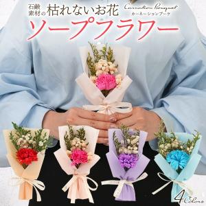 ソープフラワー ギフト カーネーション ブーケ 枯れない花 プレゼント 花束 母の日 退職祝い お花 女性 プチギフト