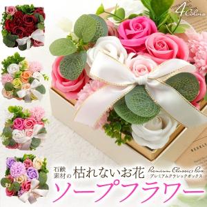 ソープフラワー ギフト プレミアムクラシックボックス 枯れない花 プレゼント ボックスフラワー お花 女性 おしゃれ