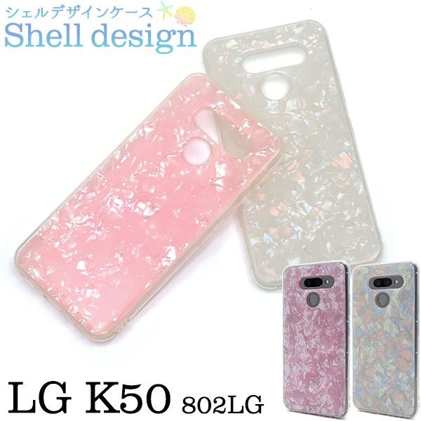 LG K50 802LG ケース シェルデザイン ソフトケース スマホケース カバー