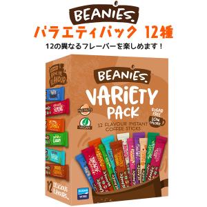 インスタントコーヒー 瓶 BEANIES バラエティパック 12種12本入 スティック 詰め合わせ フレーバーコーヒー ビーニーズ 無糖 ヴィーガン｜n-style