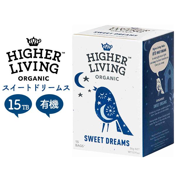 ハーブティー ハイアーリビング スイートドリームス 有機 15袋入 HIGHER LIVING Or...
