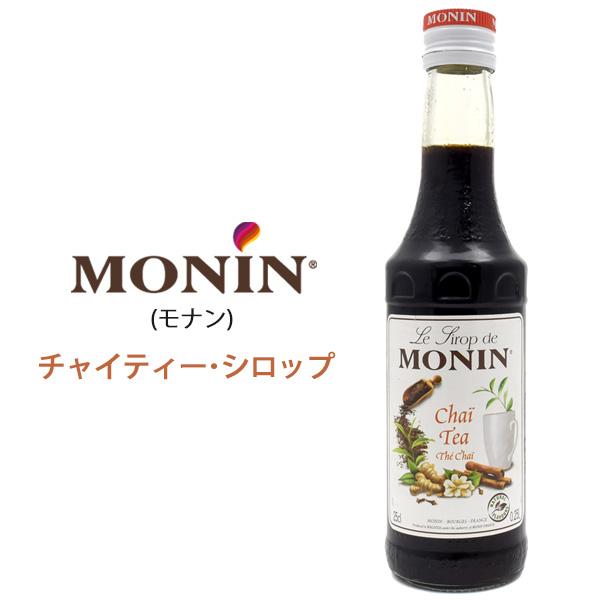 モナン チャイティー・シロップ 250ml MONIN ノンアルコールシロップ ノンアルカクテル デ...