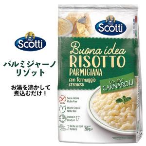 リゾスコッティ RISO Scotti パルミジャーノリゾット 210g 2人前 即席リゾット 簡単 便利 チーズ イタリア産｜n-style