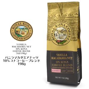 ロイヤルコナコーヒー バニラマカダミアナッツ 豆（豆挽き済） 198g ドリップ用 フレーバーコーヒー ハワイ お土産｜n-style