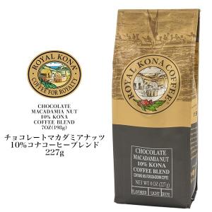 ロイヤルコナコーヒー チョコレートマカダミアナッツ 豆（豆挽き済） 198g ドリップ用 フレーバーコーヒー ハワイ お土産