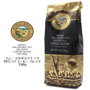 ロイヤルコナコーヒー ハニーマカダミアナッツ 豆（豆挽き済） 198g ドリップ用 フレーバーコーヒー ハワイ お土産