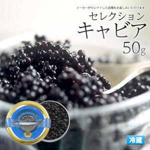 キャビア 50g セレクションキャビア チョウザメ 魚卵 AKI アキ 冷蔵便｜N-Styleヤフーショッピング店