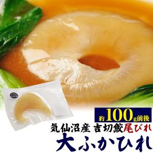 ふかひれ 冷凍 国産 気仙沼産 吉切鮫 尾びれ 大 100g前後 調理用 食材 スープ 姿煮用