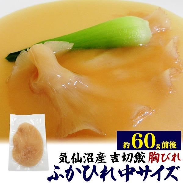 ふかひれ フカヒレ 中 60g 胸びれ 冷凍 国産 気仙沼産 吉切鮫 姿煮 スープ 調理用 高級食材...