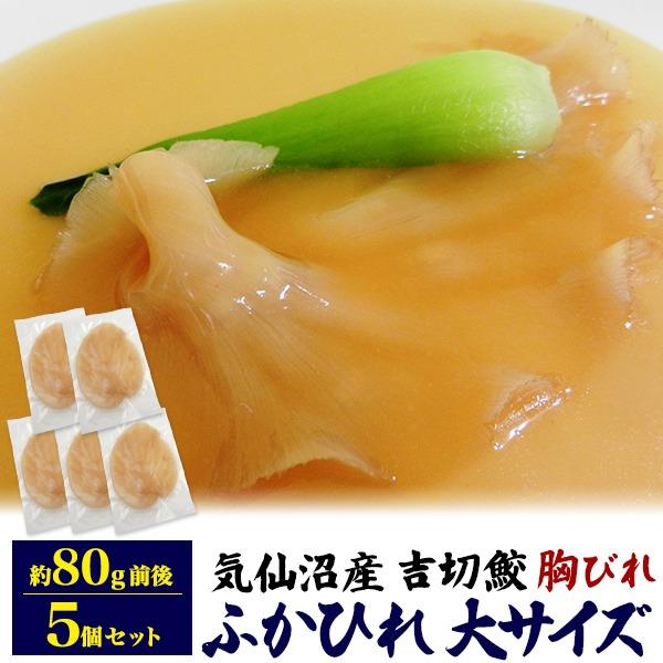ふかひれ フカヒレ 大 80g×5枚セット 胸びれ 冷凍 国産 気仙沼産 吉切鮫 姿煮 スープ 調理...