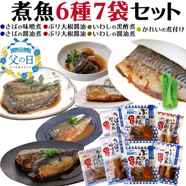 父の日 ギフト 魚の煮つけ 6種7食セット レンジで温めるだけ 和食 お惣菜 常温 煮魚 おかず ス...