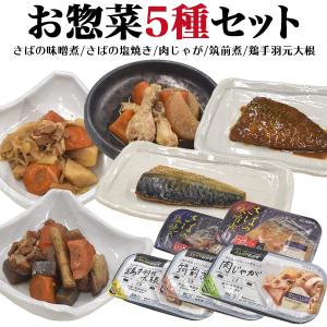 お惣菜5種セット さば 鶏手羽 筑前煮 肉じゃが レンチン