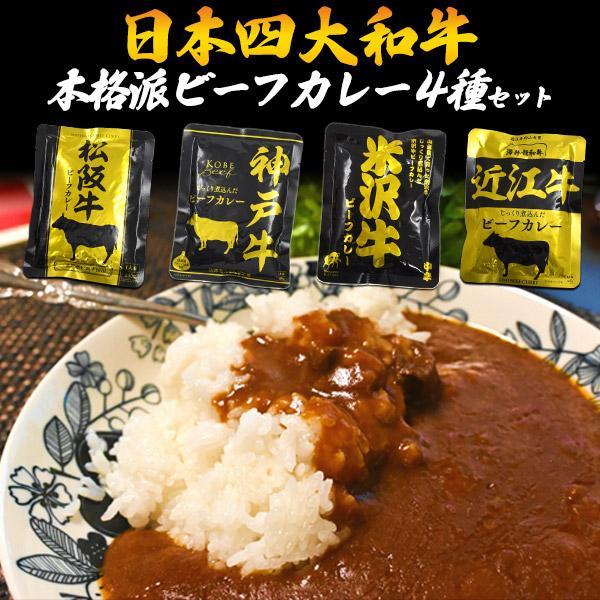 レトルトカレー 4種セット 本格派ビーフカレー 神戸牛 松阪牛 米沢牛 近江牛 高級黒毛和牛 レンチ...