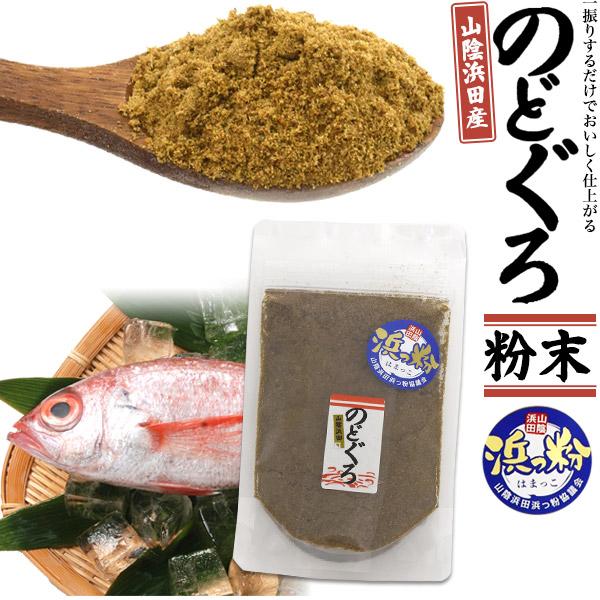 のどぐろ粉末 パウダー 50g 山陰浜田産 魚粉末 ダシ ふりかけ 国産 無添加 送料無料 爆買