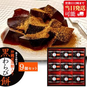 和菓子 ギフト 黒わらび餅 9個セット 沖縄産黒糖入り 個包装 スイーツ ゼリー お歳暮 お供え 手土産 香典返し 退職 内祝い 菓子折り 常温 爆買