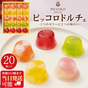 ゼリー ギフト ピッコロドルチェ 20個入 お供え フルーツゼリー 詰め合わせ スイーツ デザート 手土産 香典返し 退職 内祝い 個包装 お歳暮 爆買