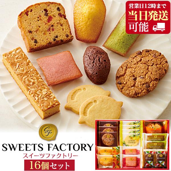 焼き菓子 ギフト 詰め合わせ 16個セット スイーツファクトリー 焼き菓子 クッキー 洋菓子 お供え...