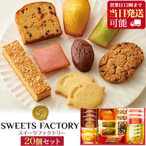 お菓子 ギフト 詰め合わせ 20個セット スイーツファクトリー 焼き菓子 個包装 退職 内祝い 手土産 お供え 菓子折り 中島大祥堂｜N-Styleヤフーショッピング店