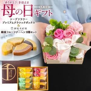 母の日 ギフト 2026 花とスイーツ 銀座千疋屋 フルーツクーヘン ソープフラワー クラシックボックス セット 枯れない花 バウムクーヘン お菓子