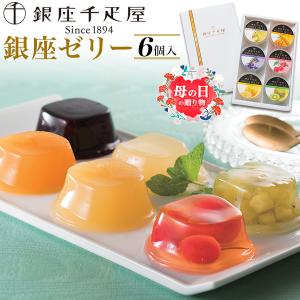 銀座千疋屋」 銀座ゼリー ギフト 6種類詰め合わせセット (計6個) 銀座