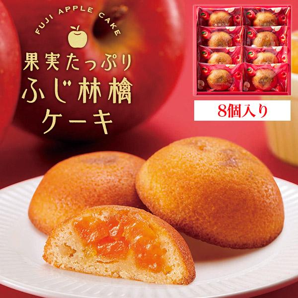 お菓子 ギフト 果実たっぷり ふじ林檎ケーキ 8個入り りんご 焼き菓子 個包装 スイーツ 退職 内...