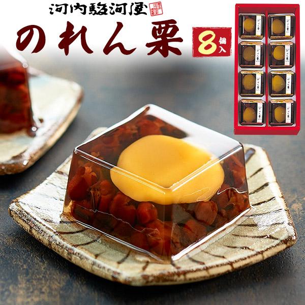 お菓子 ギフト 河内駿河屋 のれん栗 8個入り 和菓子 個包装 スイーツ 退職 内祝い 手土産 お供...