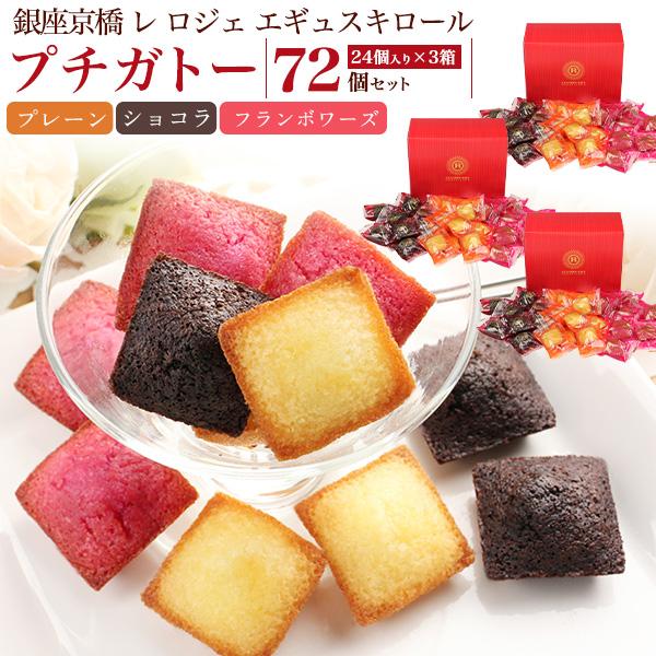 訳あり お菓子 ギフト 銀座京橋 レ ロジェ プチガトー 72個 フィナンシェ 焼き菓子 個包装 ス...