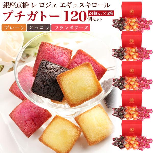 訳あり お菓子 ギフト 銀座京橋 レ ロジェ プチガトー 120個セット フィナンシェ 焼き菓子 個...