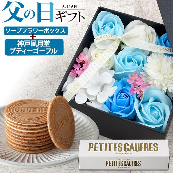 父の日 花とスイーツ ソープフラワー ボックス 神戸風月堂 プティーゴーフル 食べ物 焼き菓子 プレ...