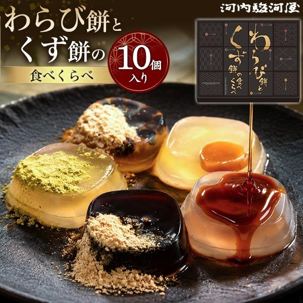 わらび餅 くず餅 食べくらべ ギフト 詰め合わせ 10個入 和菓子 お供え 老舗 河内駿河屋 個包装...