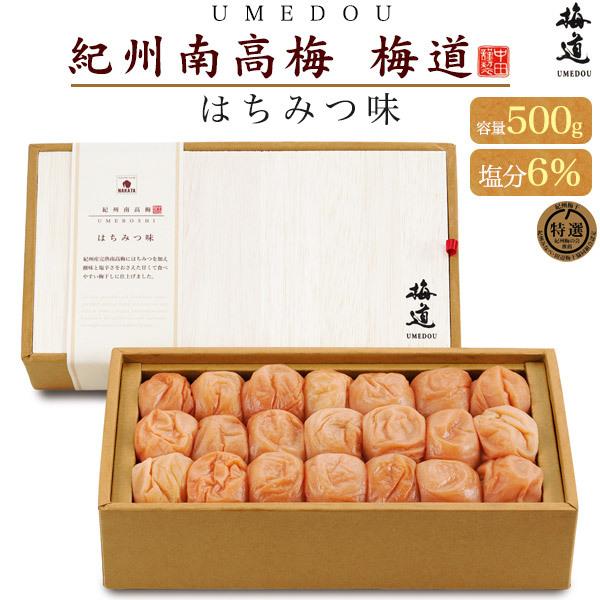 お歳暮 梅干し ギフト 紀州南高梅 梅道 はちみつ味 500g 高級 最高ランクA級南高梅使用 塩分...