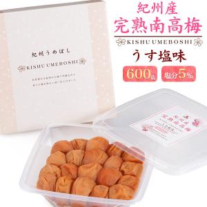 梅干し ギフト 紀州産 完熟南高梅 うす塩味 600g 塩分控えめ 5% 高級 お中元 お歳暮 贈り物 食品 熨斗対応 化粧箱入り｜N-Styleヤフーショッピング店