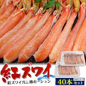 カニ 蟹 ポーション40本（20本×2）ボイル 紅ズワイガニ 棒 剥き身 脚 足 冷凍 お取り寄せグルメ 食品｜n-style