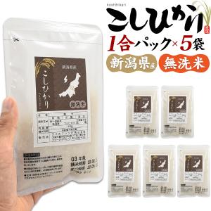 お米 コシヒカリ 無洗米 新潟産 1合パック 150g×5袋 計750g 個包装 小分け キャンプ プチギフト プレゼント アウトドア｜n-style