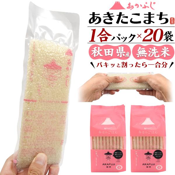 お米 あきたこまち 無洗米 秋田産 1合パック 150g×20袋 計3kg 個包装 真空パック 小分...