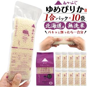 お米 ゆめぴりか 無洗米 1合パック 10袋セット あかふじ「今日のごはん」計1.5kg 個包装 真空パック 小分け 秋田産 便利 一人暮らし キャンプ アウトドア