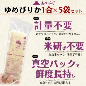 お米 ゆめぴりか 無洗米 北海道産 1合パック...の詳細画像1
